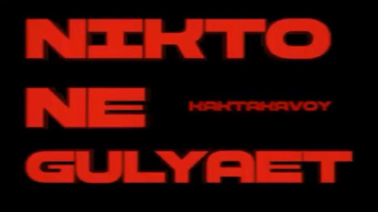KAKTAKOVOY- никто не гуляет 