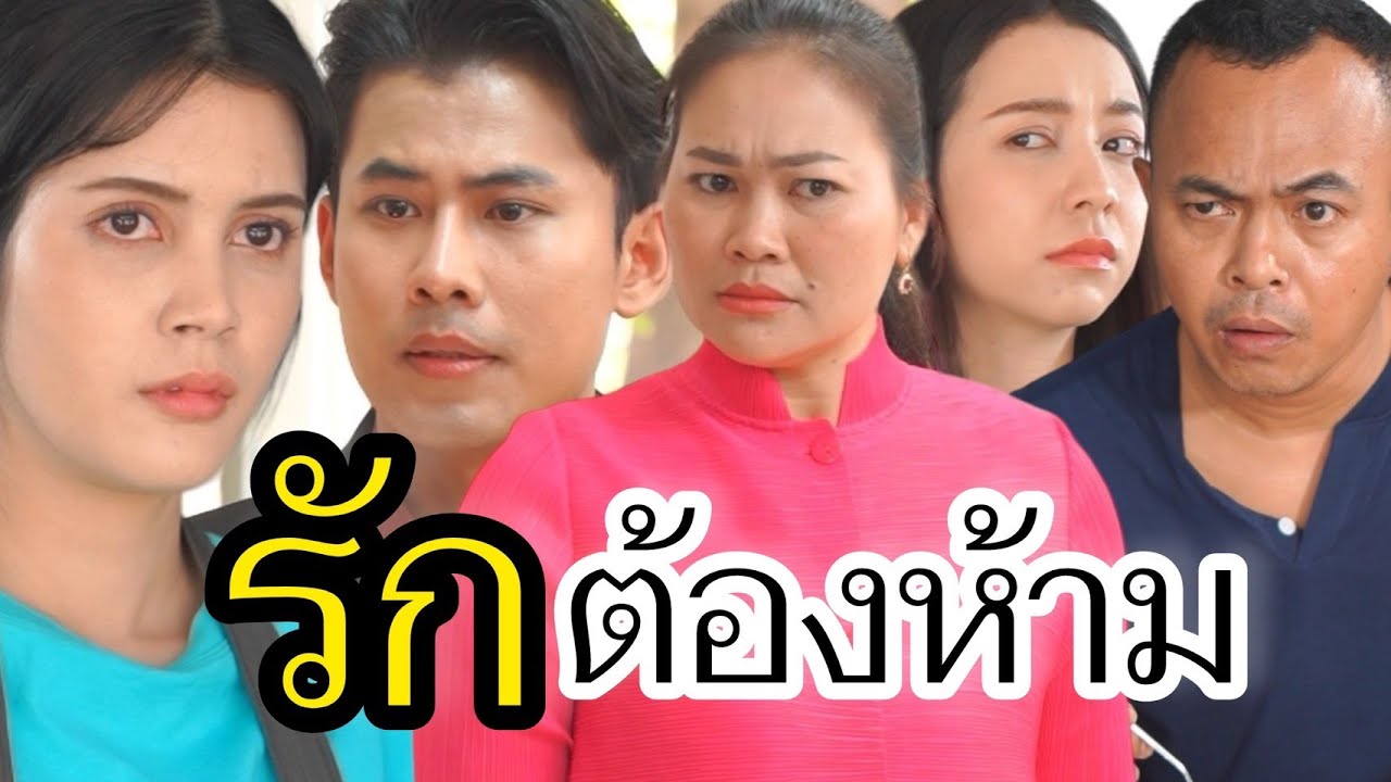 รักต้องห้าม!