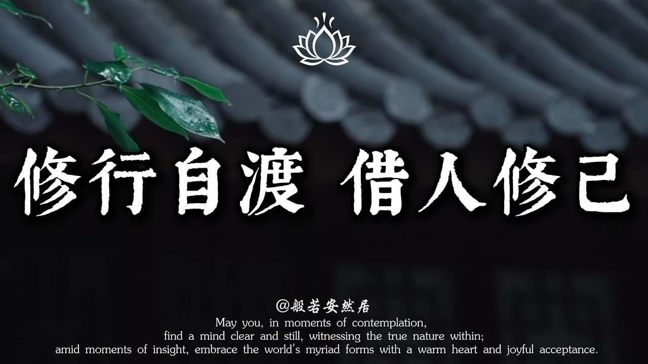 為什麼爛人總出現在你生命裏？佛說：修行自渡，借人修己是唯一的出路。看透了，你就贏了。【般若安然居】#修心 #心灵感悟 #能量療愈 #佛學 #人生感悟 #禅意生活 #心靈暖流