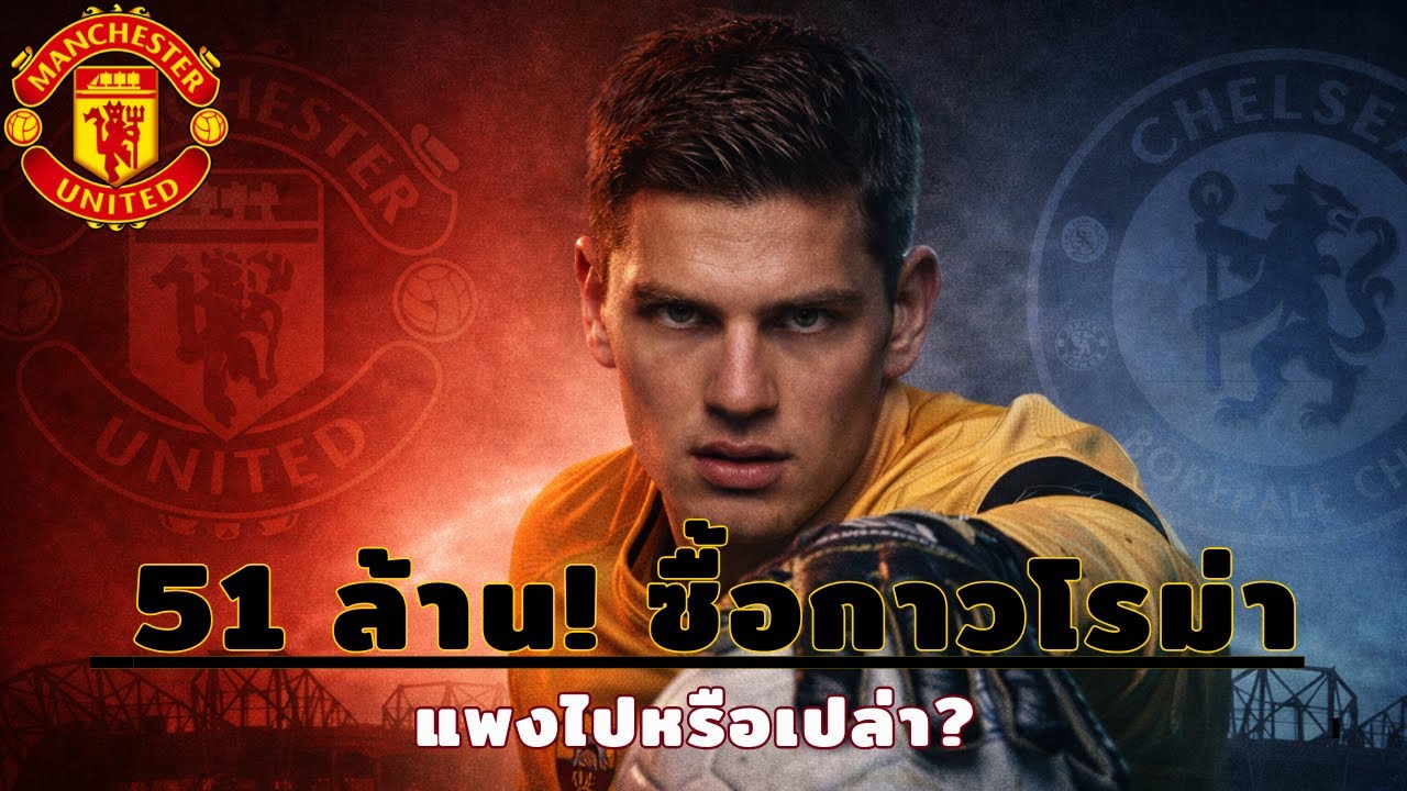 ข่าวแมนยู ล่าสุด 17 ม.ค. 69 เวลา 12.40 น. - 🔥งบสะเทือน! แมนยูเล็งทุ่ม 51 ล้าน กับตำแหน่งโกล