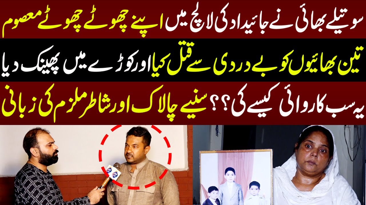 Sotelay Bhai Nay Jaidad Ki Lalach Main Apny 3 Bhaion Ko Be-Dardi Say?? | Taftishi | 1 Sep 2023