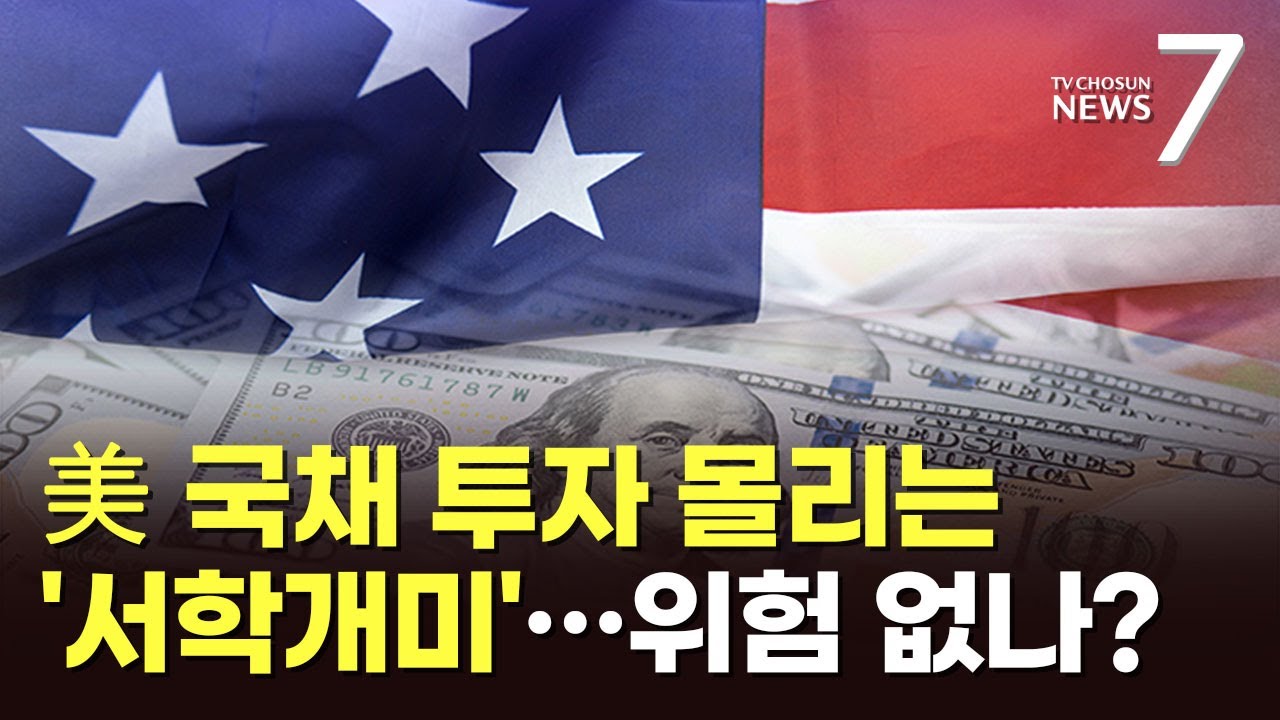 美국채로 몰려드는 '서학개미'&hellip;지금이 투자 적기? [돈이 보이는 경제] [뉴스7]