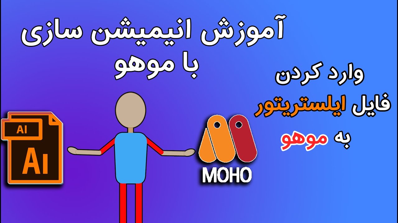 آموزش موهو: وارد کردن فایل ایلستریتور به موهو