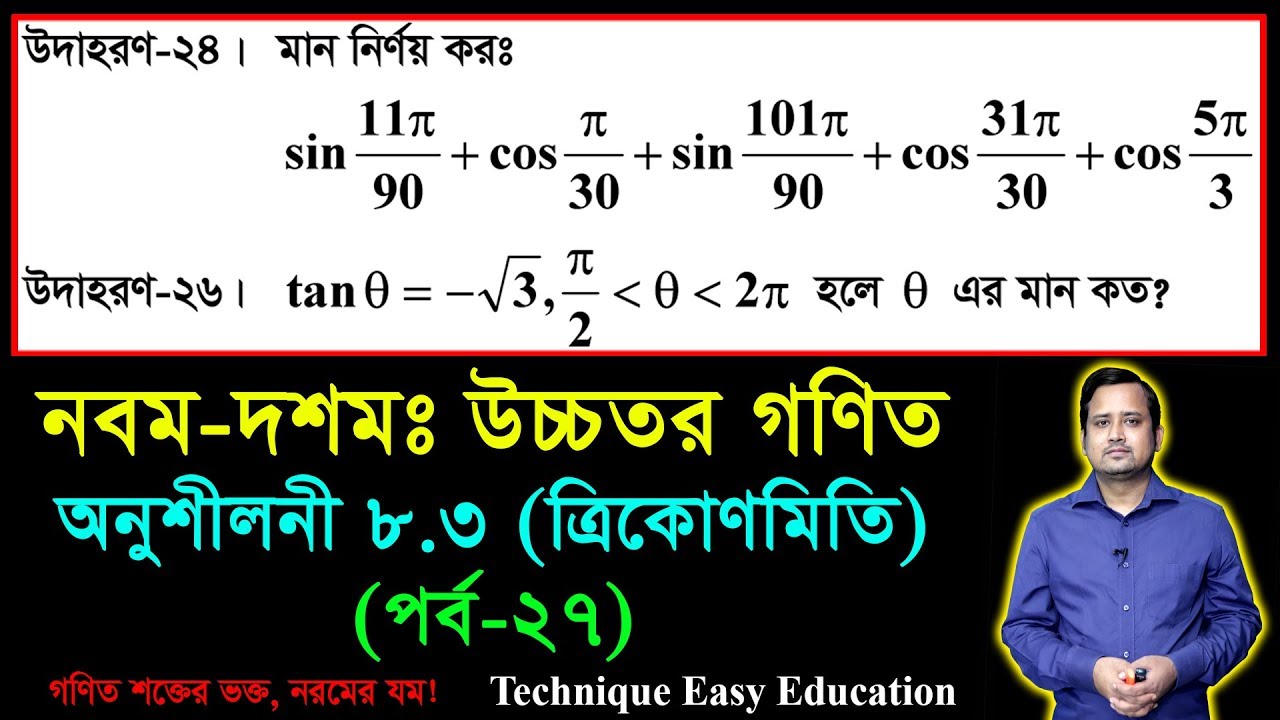 SSC Higher Math Chapter 8.3 (Part-27) || Trigonometry || নবম দশম শ্রেণির উচ্চতর  গণিত || ত্রিকোণমিতি