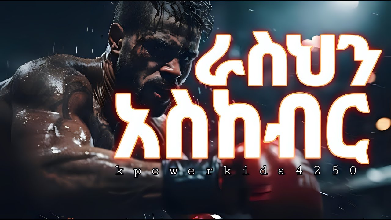 ራስህን ለማስከበር የሚረዱ 5 ሚስጥሮች - be compare yourself