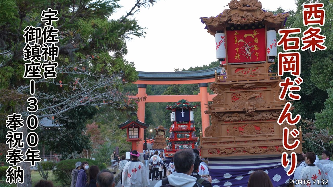 西条祭り　石岡だんじり　宇佐神宮御鎮座1300年　奉納奉祝運行　大分県宇佐市