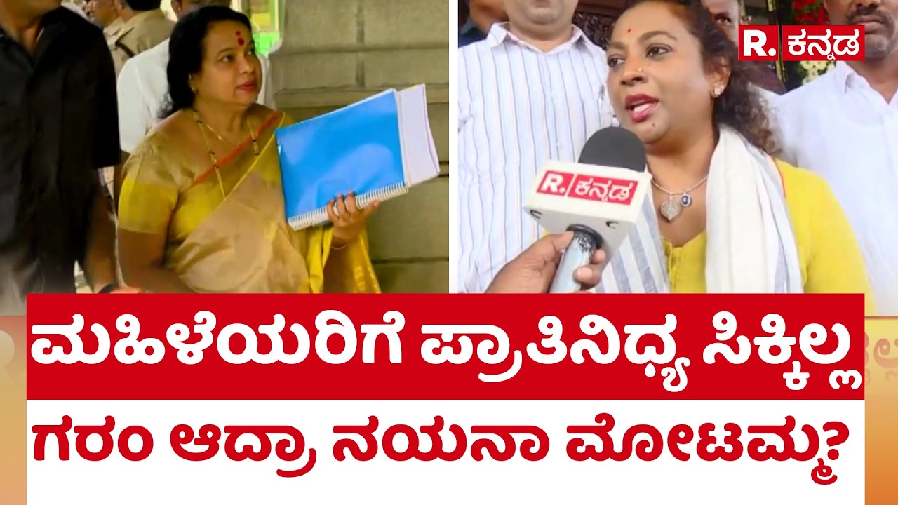 Nayana Motamma : ಮಹಿಳೆಯರಿಗೆ ಪ್ರಾತಿನಿಧ್ಯ ಸಿಕ್ಕಿಲ್ಲ.. ಗರಂ ಆದ್ರಾ ನಯನಾ ಮೋಟಮ್ಮ? | Cabinet Expansion