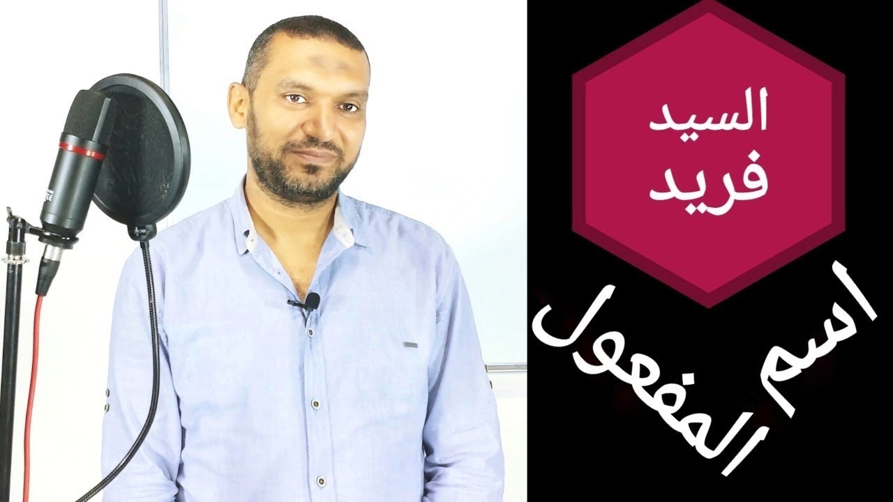 اسم المفعول | المشتقات | الصف الثالث المتوسط | مع السيد فريد