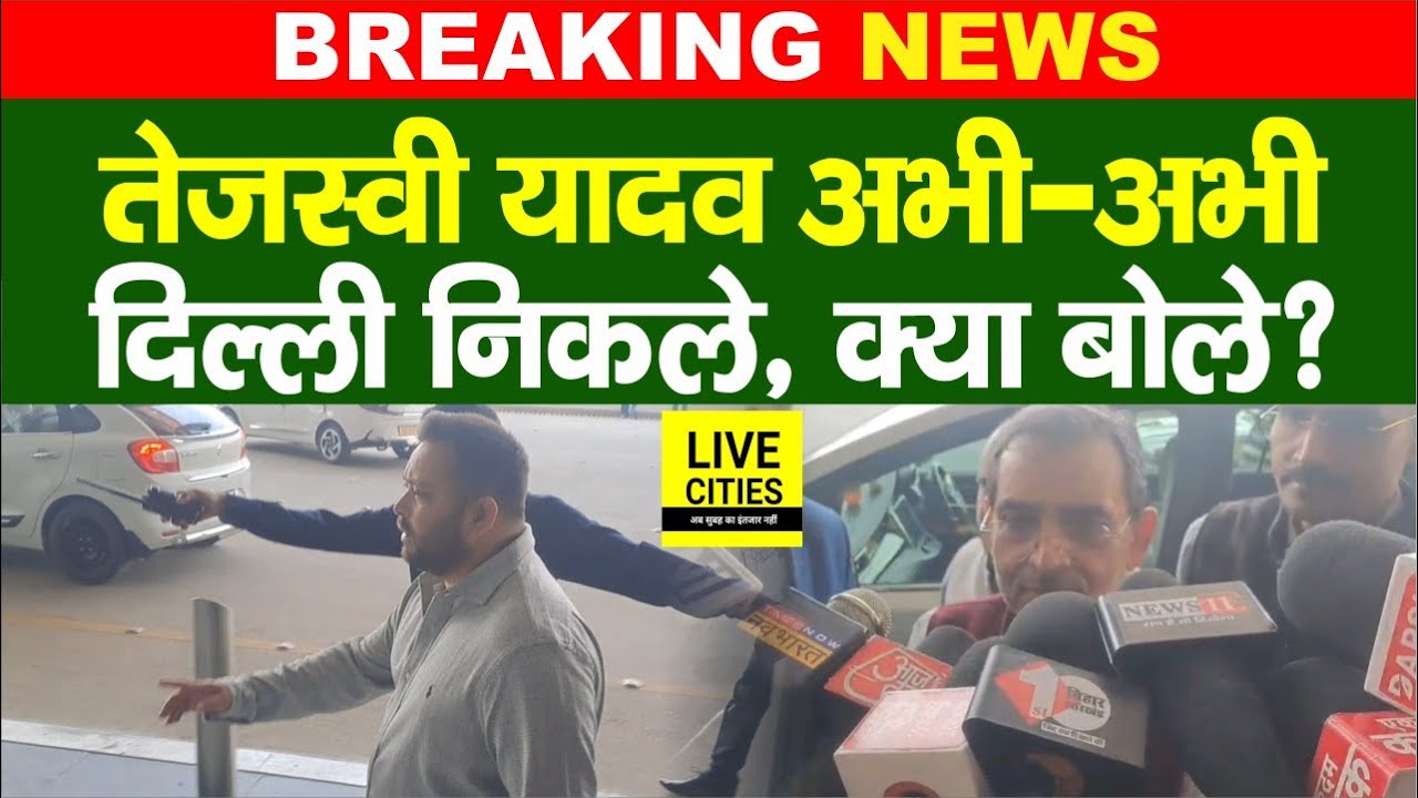 Tejashwi Yadav अभी-अभी Patna से निकले, जाते-जाते क्या बोले, Upendra Kushwaha बोल पड़े.. | Bihar News