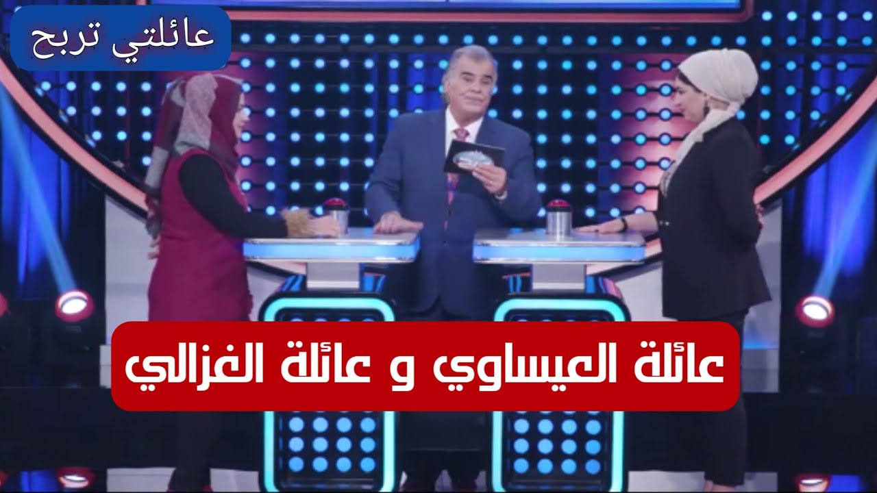 عائلتي تربح | عائلة العيساوي و عائلة الغزالي | متسابقة تحصل 155 نقطة في فقرة اسئلة السرعة