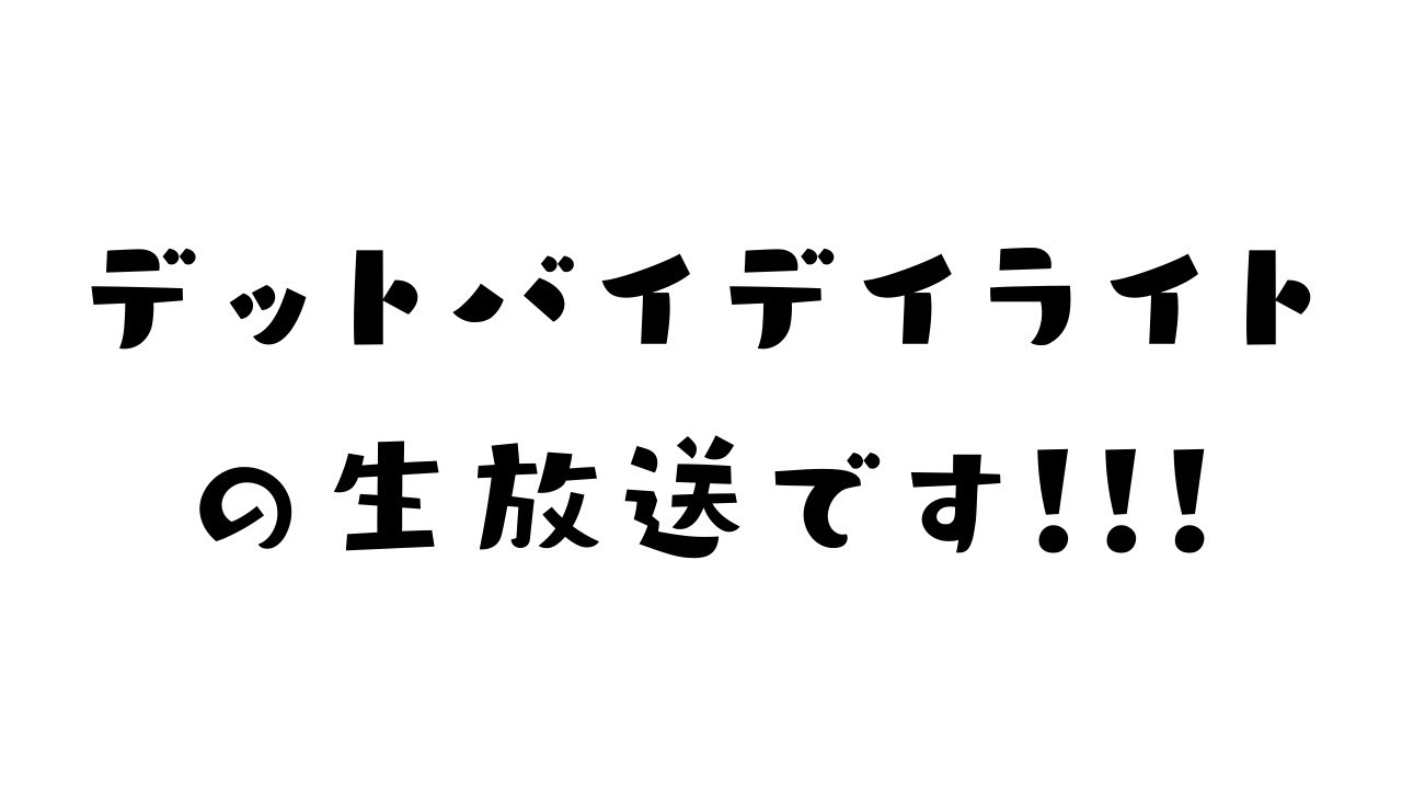 【DbD生放送ｱｰｶｲﾌﾞ】こんな時間にやりたくなっちゃった