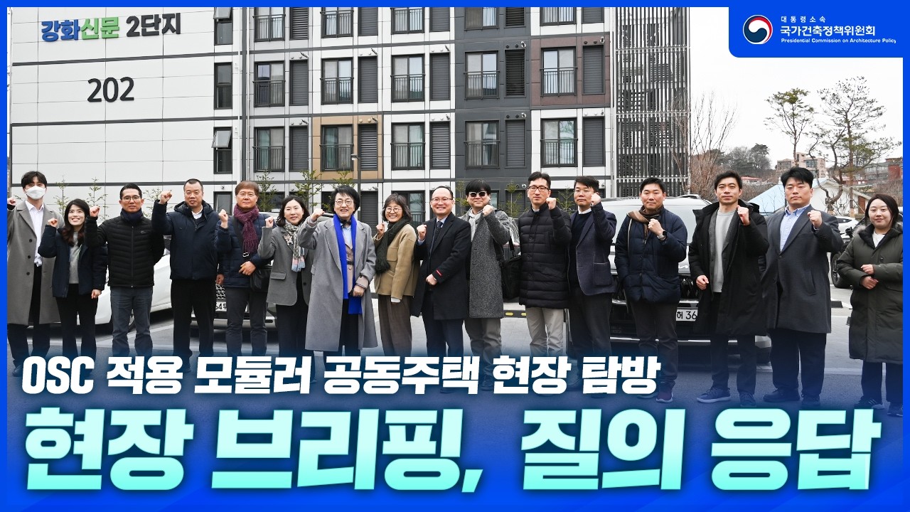OSC 적용 모듈러 공동주택 현장 탐방현장ㅣ브리핑, 질의응답