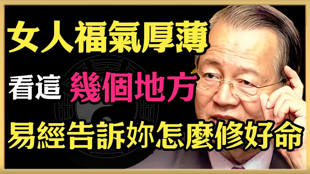 曾仕強：女人福氣厚薄，看這幾個地方就知道，易經告訴妳怎麼修出好命#人生智慧 #命理 #曾仕強 #易經 #正能量