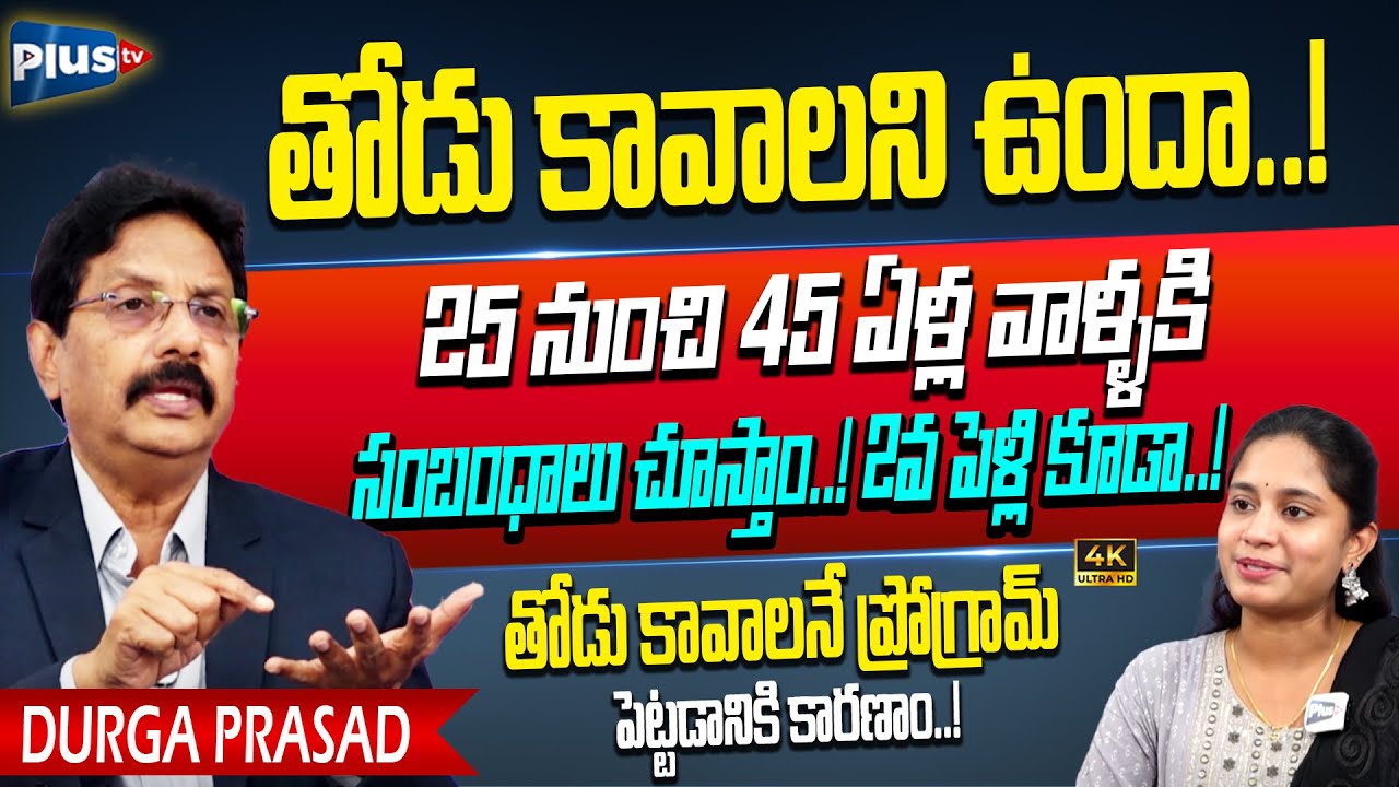 తోడు కావాలి..! 2వ పెళ్లి చేసుకోవాలంటే మమ్మల్ని సంప్రదిస్తే చాలు | Thodu Kavali Marriage Bureau