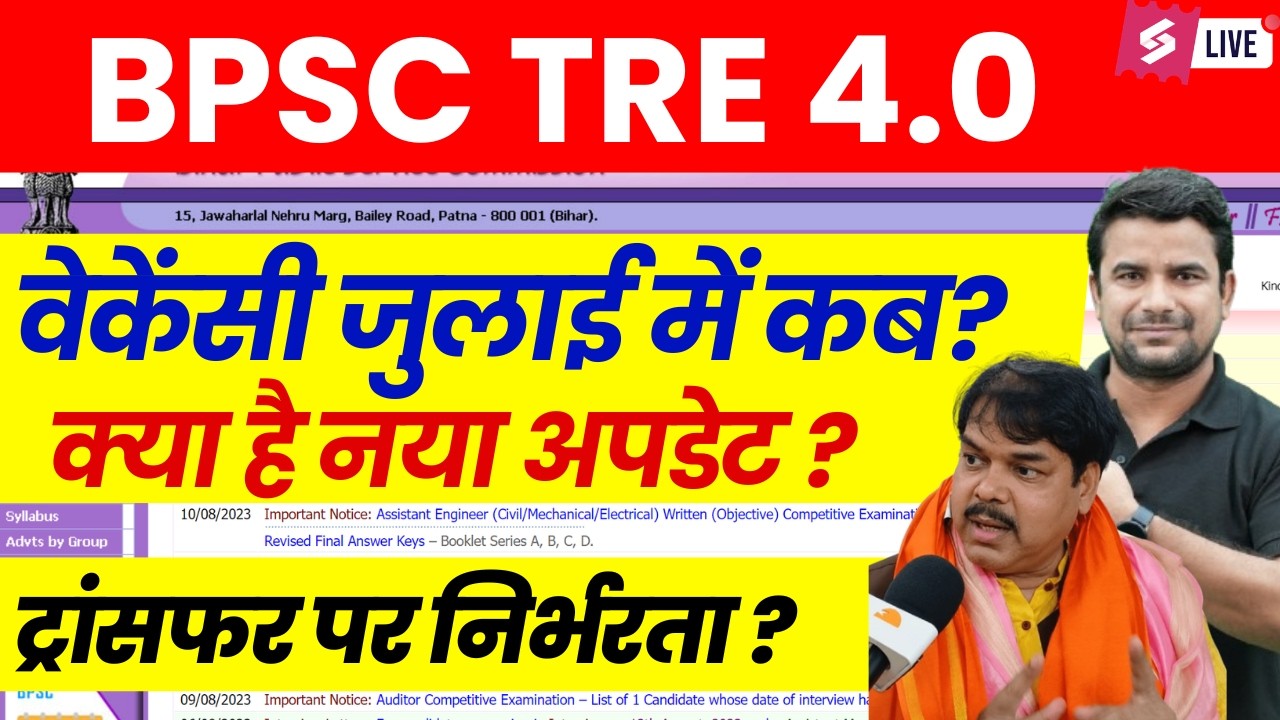 BPSC TRE 4.0 Latest news | BPSC TRE 4 Vacancy Update | Bihar Shikshak Bharti Exam Date 2026 | DH SIR
