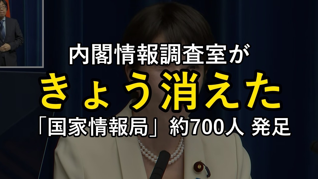 内閣情報調査室がきょう消えた｜「国家情報局」約700人発足で何が変わるのか
