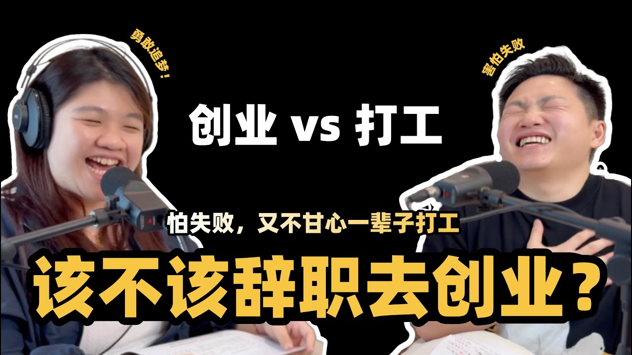 创业 vs 打工：该不该辞职创业？