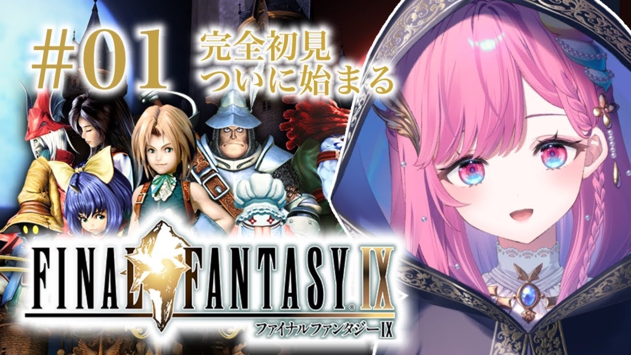 【FF9】OPから惹き込まれる…噂の神ゲーの世界を堪能する！/ 完全初見【時羽しう/ゆにれいど！】# 1