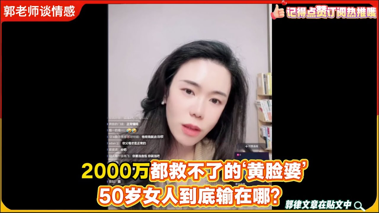 2000万都救不了的‘黄脸婆’：50岁女人到底输在哪？郭延娇婚恋咨询