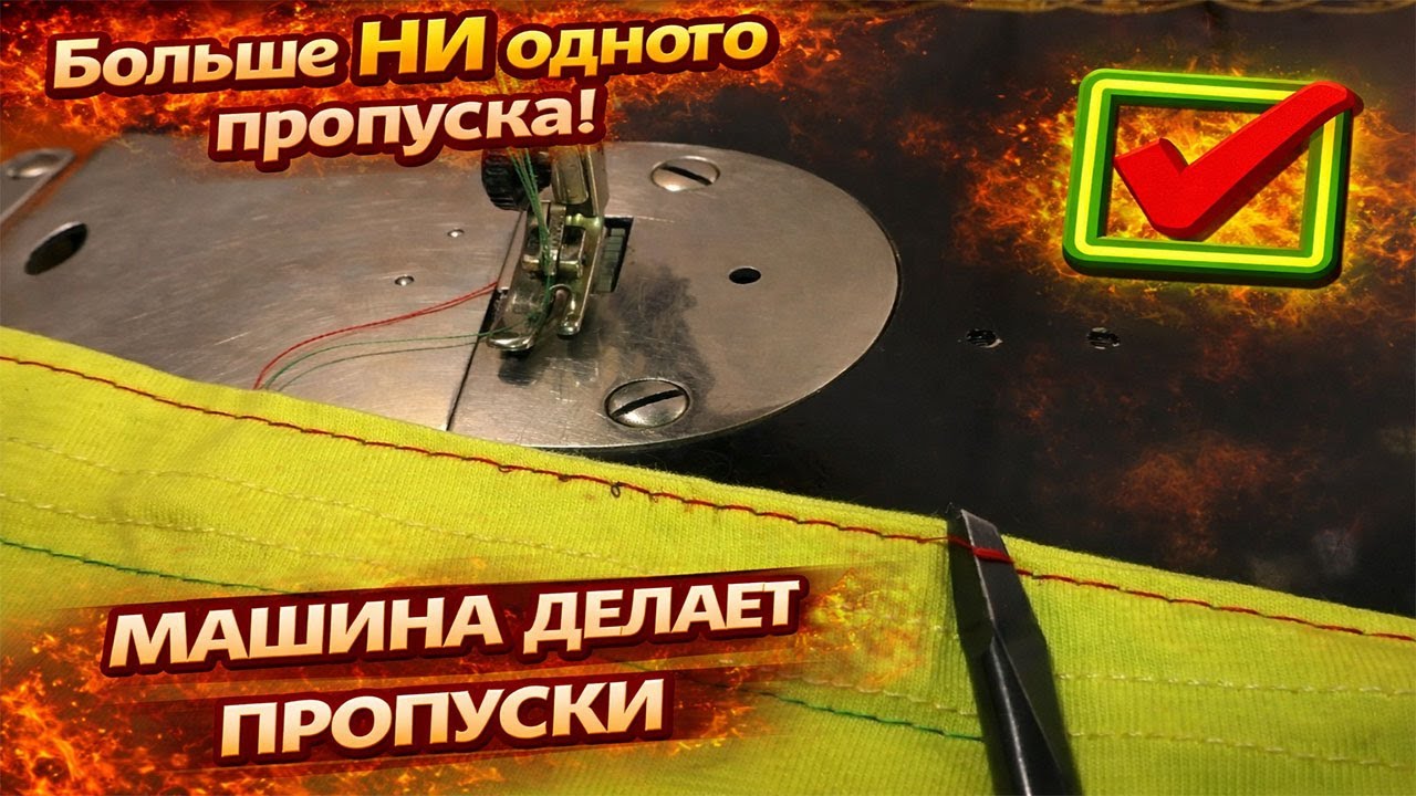 Почему швейная машина делает пропуски? | ProPoshiv