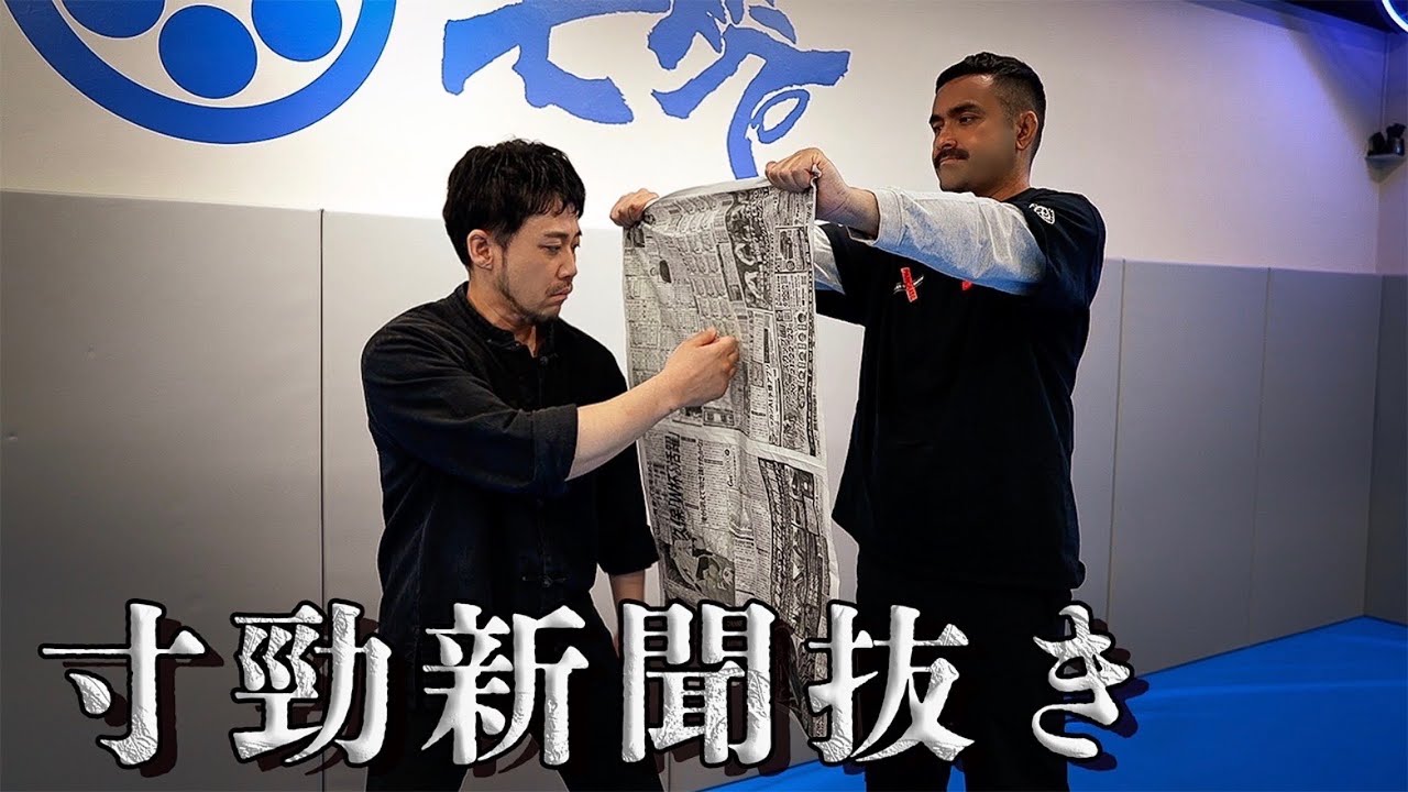 【ワンインチパンチ】寸勁で新聞抜き、石井東吾ならできるはず、、？