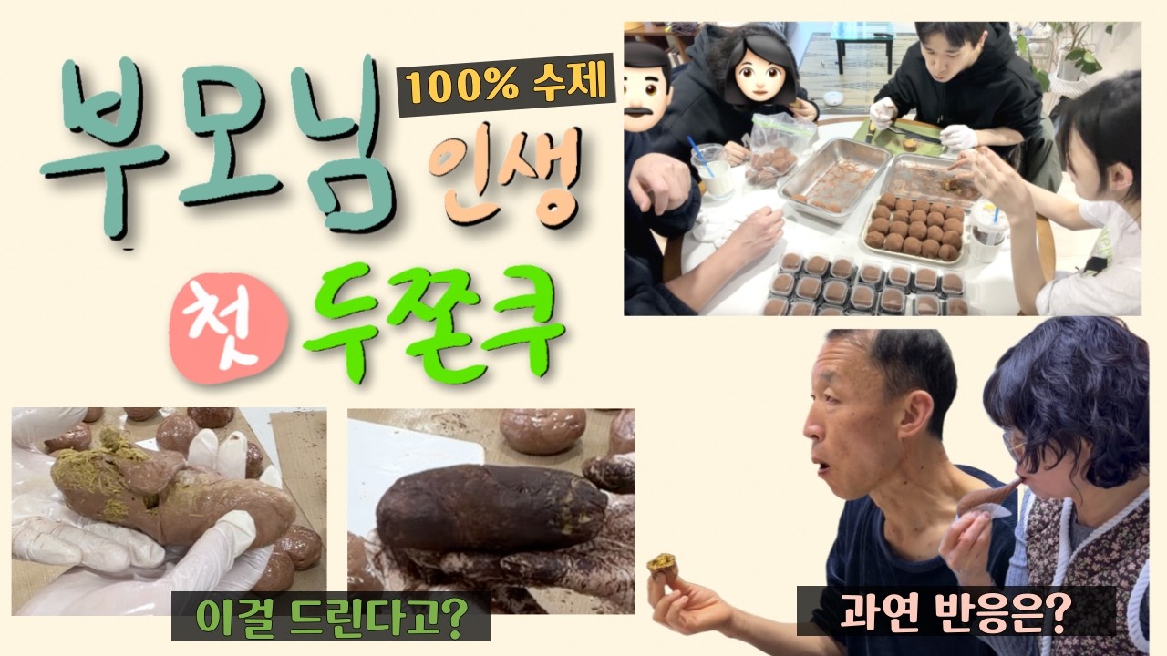 발렌타인Day | 💝부모님께 두쫀쿠 직접 만들어 첫경험 시켜드리기 Vlog | 투정부부