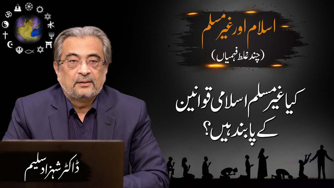Kya gair Muslim Islami qawaneen ke paband hain? | Dr. Shehzad Saleem