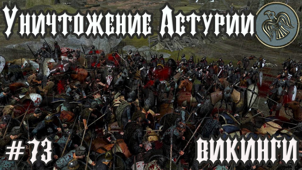 Total War Attila. ЗА ВИКИНГОВ. Уничтожение Астурии. #73. ХАРДКОР. Прохождение