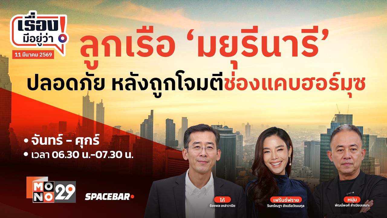เรื่องมีอยู่ว่า : ลูกเรือ ‘มยุรีนารี’ ปลอดภัย หลังถูกโจมตีช่องแคบฮอร์มุซ