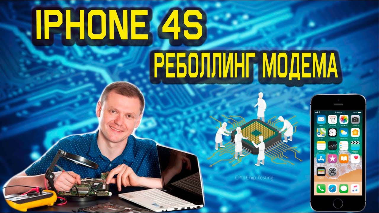 Iphone 4s перекатка модема, реболлинг модема