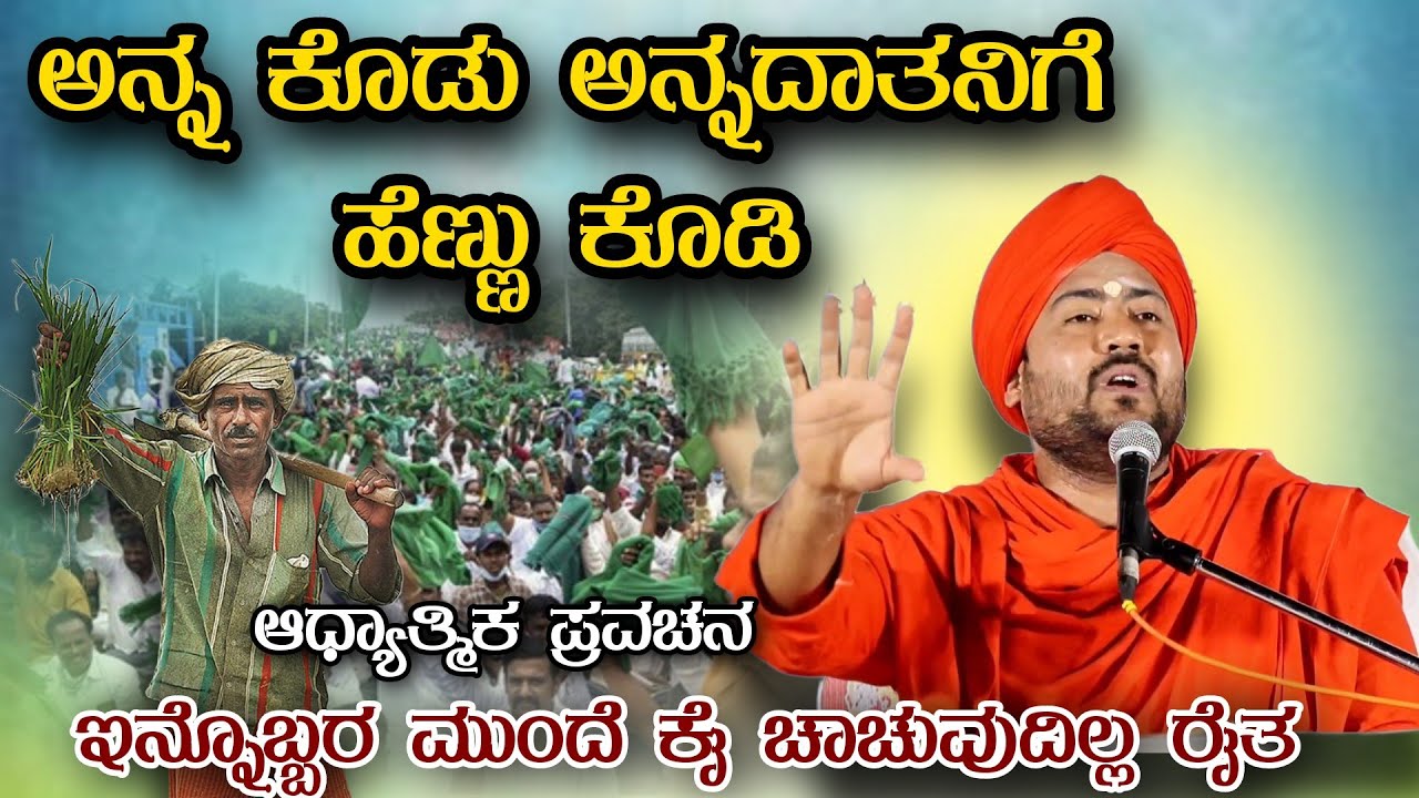 ಅನ್ನ ಕೊಡು ಅನ್ನದಾತನಿಗೆ ಹೆಣ್ಣು ಕೊಡಿ ಆಧ್ಯಾತ್ಮಿಕ ಪ್ರವಚನ KANNADA PRAVACHANA VIDEO #kannadapravachanavideo