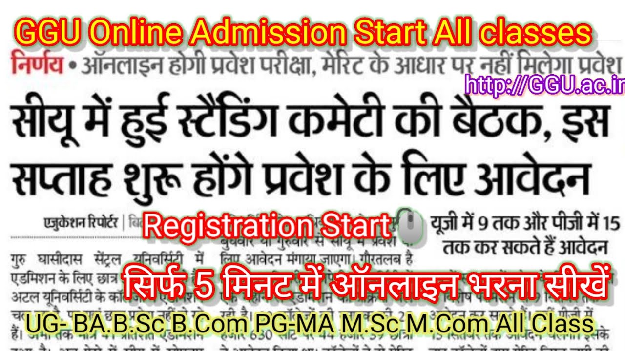 GGU Admission 2021-22 | Guru Ghasidas university bilaspur online admission | Ggu UG admission start