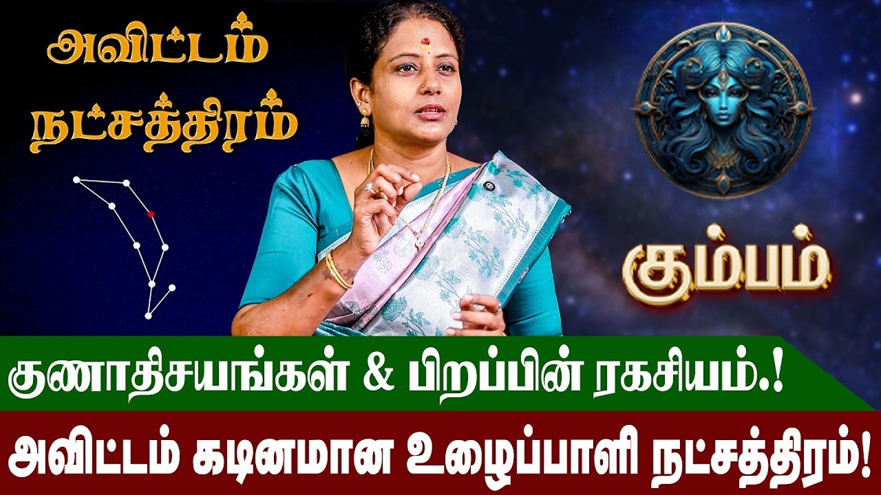 அவிட்டம்  நட்சத்திரம் வாழ்நாள் ராசிபலன் மற்றும் குணாதிசயங்கள் | Avittam Natchathiram | #kumbam
