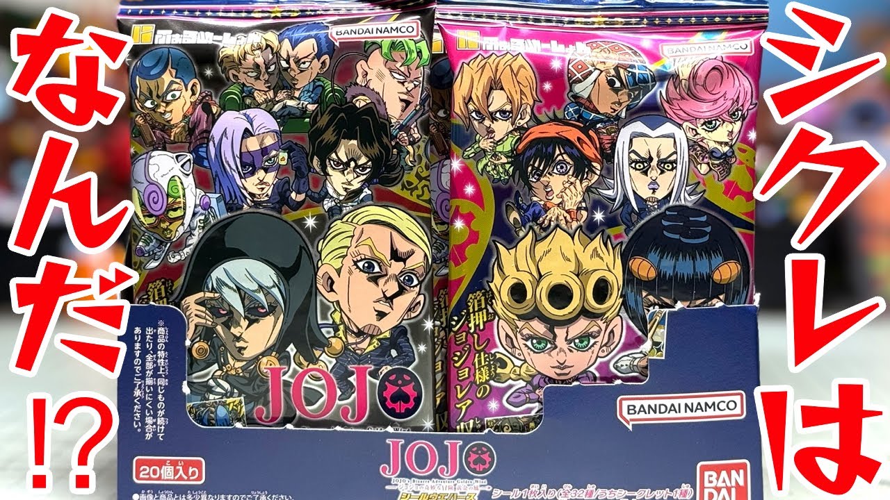【黄金の風】シークレットはなんだッ！５部ジョジョシールウエハースをコンプするッ！PART1【箱買い開封レビュー】