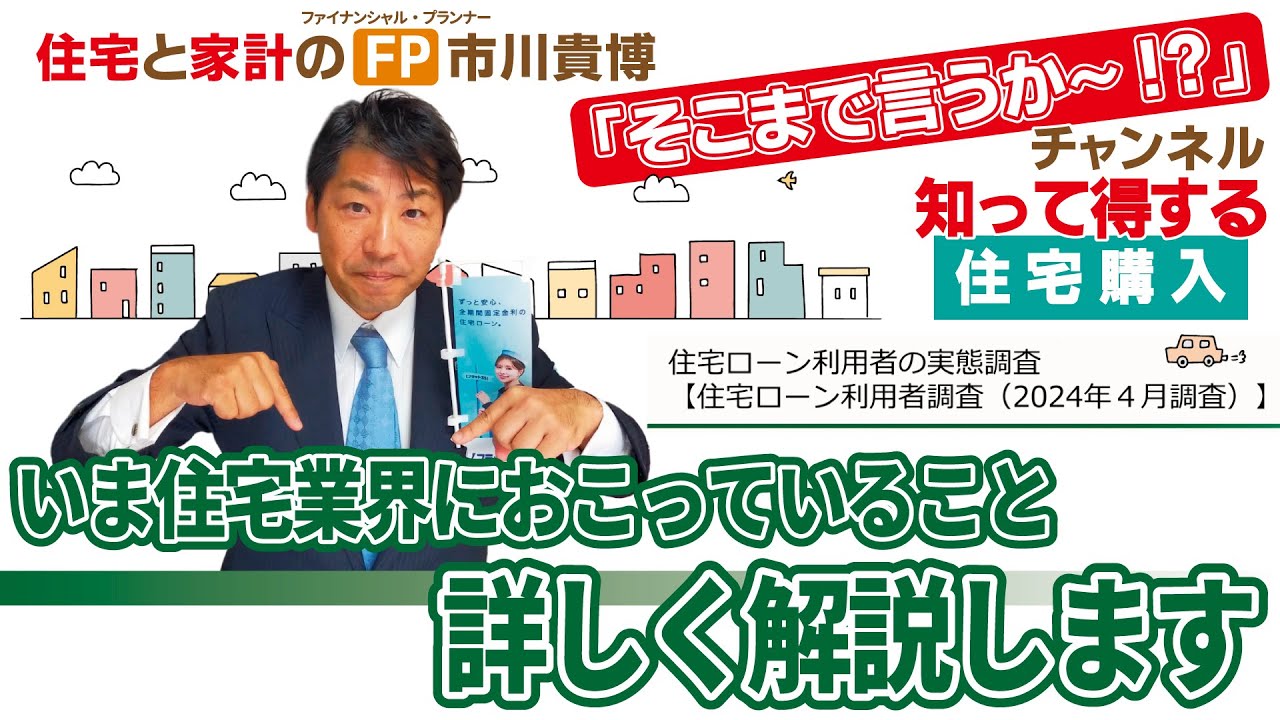 いま住宅業界におこっていること詳しく解説します【住宅と家計のFP市川貴博「そこまで言うか～!?」】知って得する住宅購入シリーズ