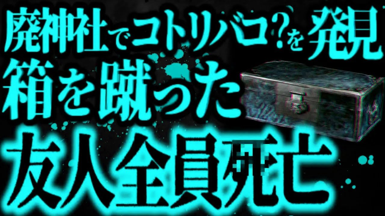 【最恐】廃神社で『コトリバコ?』を発見...無理やり開けた友人の末路【怖い話】