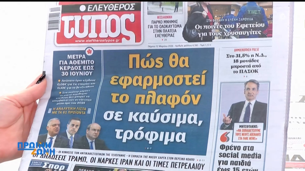 Τα πρωτοσέλιδα των εφημερίδων για σήμερα, Πέμπτη 12/03 | ACTION 24