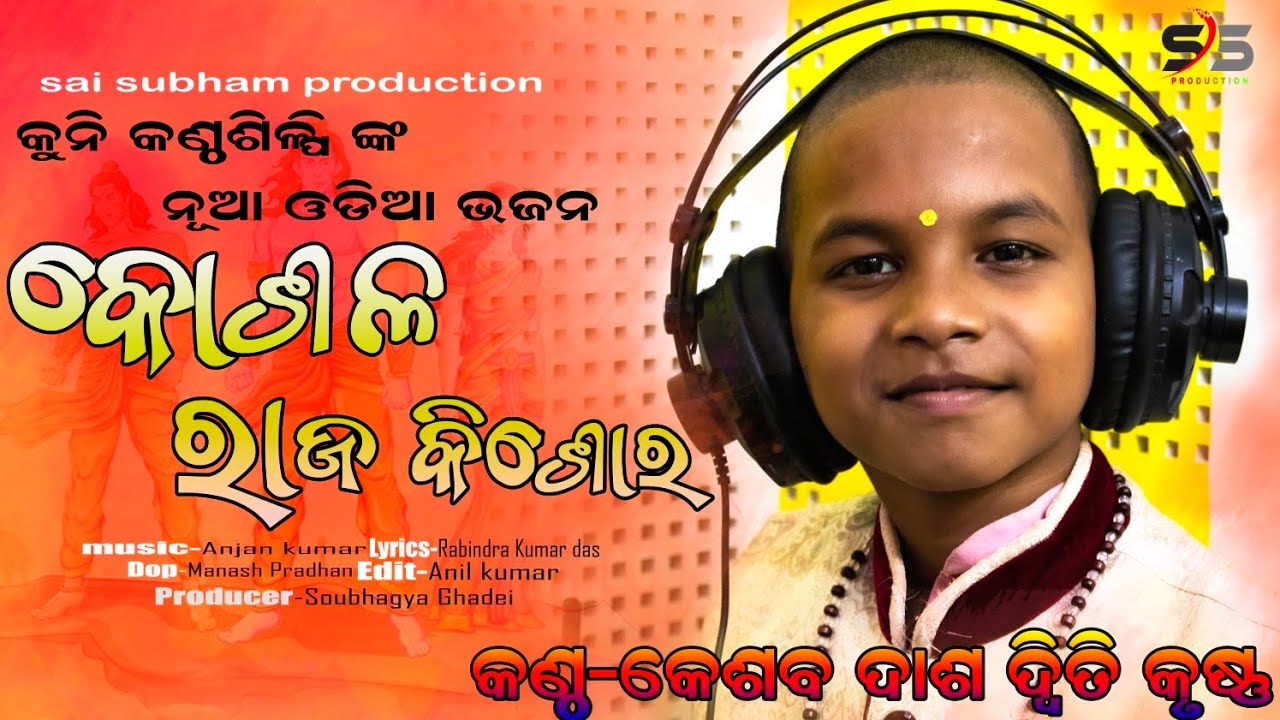 Kosala Raja Kishor ll New Odia Bhajan ll Keshab Das Dwiti Krushna ll Sai Subham Production ll 2021