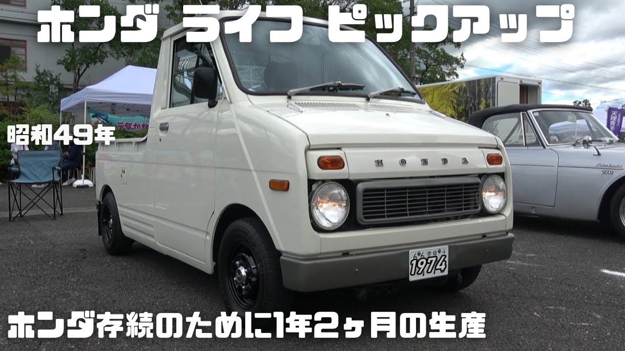 【ホンダ ライフ ピックアップ】ホンダ存続のために僅か1年2ヶ月で打ち切られた名車