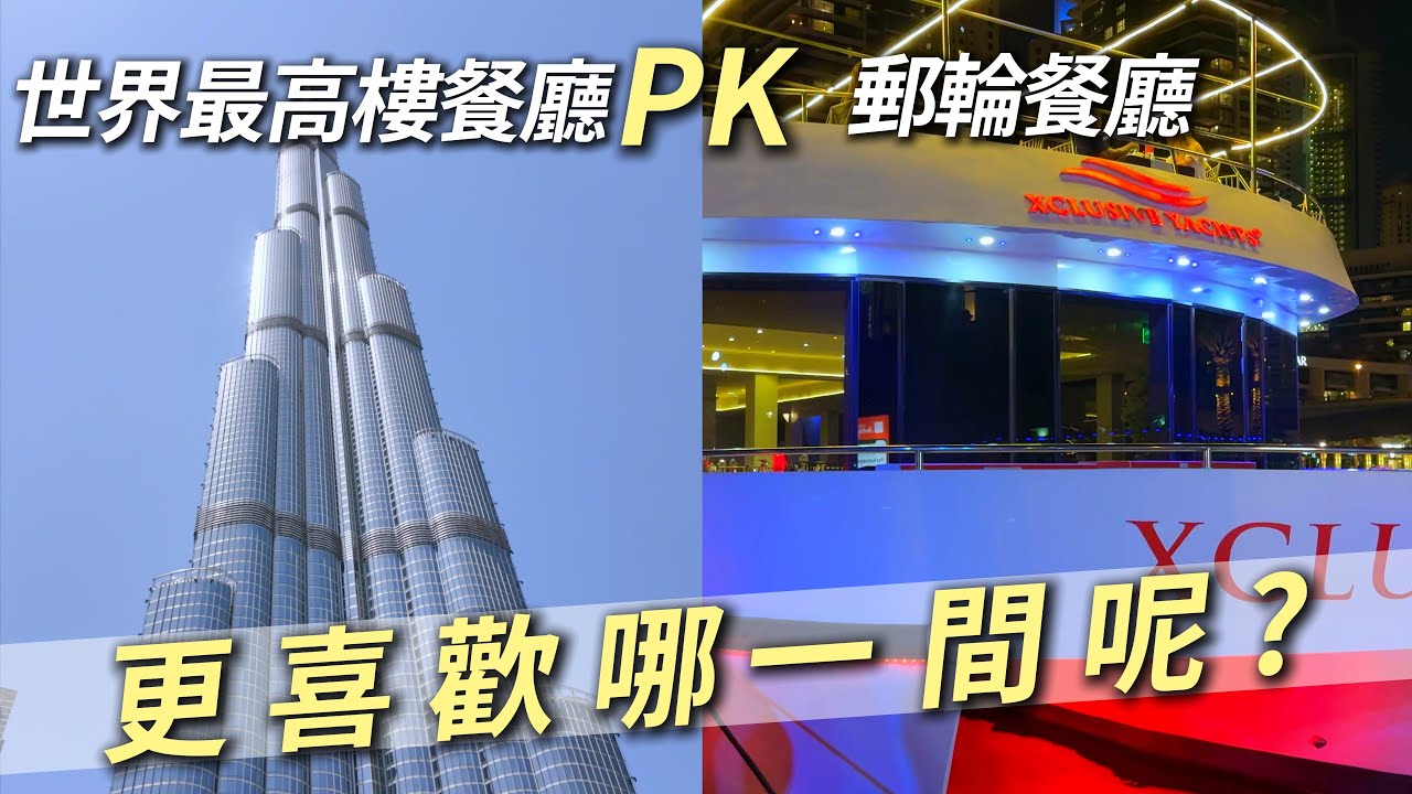 世界最高樓哈里發塔Burj Khalifa122樓餐廳 PK 海上郵輪餐廳，哪一個更值得去呢?