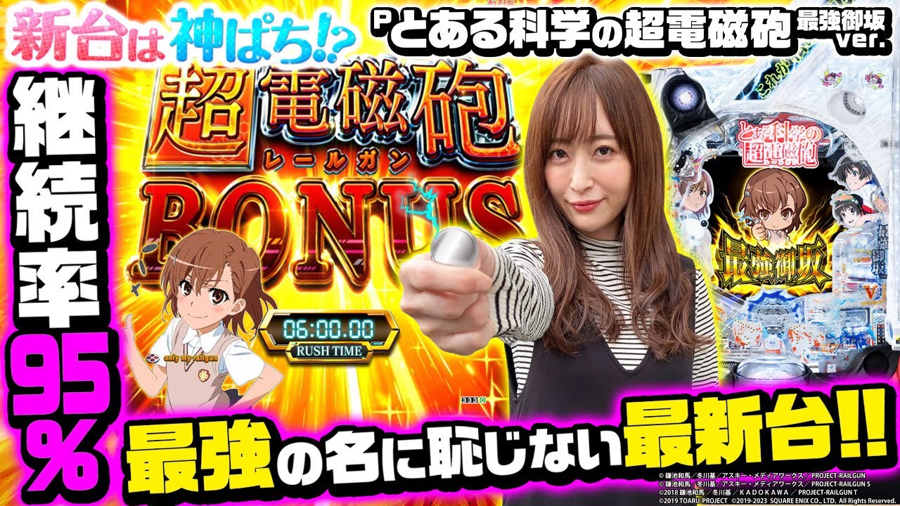【Pとある科学の超電磁砲 最強御坂ver.】～甘デジでこの出玉感！！目にも止まらぬ大当りRUSH～ 神谷玲子の新台は神ぱち!?#20《神谷玲子》[必勝本WEB-TV][パチンコ][パチスロ]
