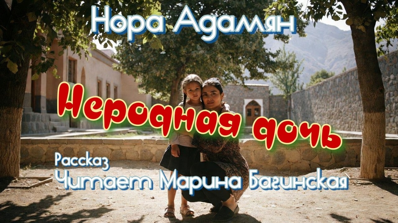 Аудиокнига Нора Адамян   &laquo; Неродная дочь&raquo;  Читает Марина Багинская
