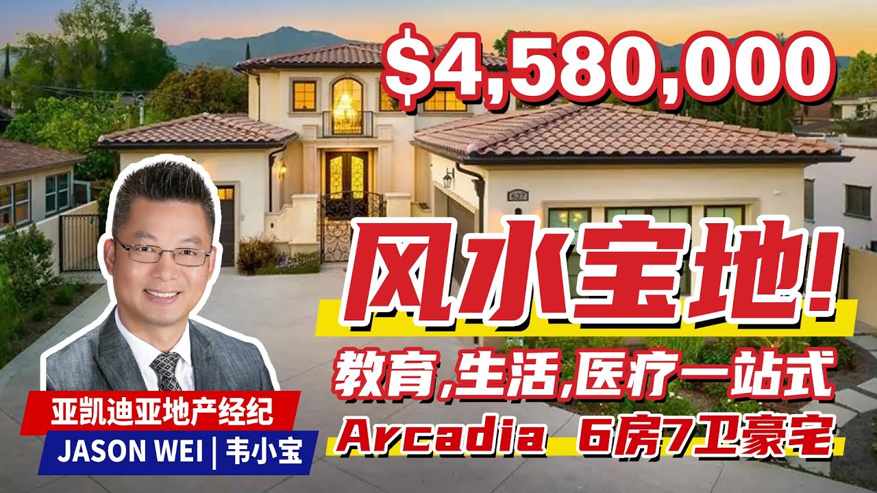 Arcadia 豪宅对外开放 宝哥说地产专精卖房 | 627 W Palm Dr, Arcadia 亚凯迪亚性价比最高，6房7卫豪宅等您来!