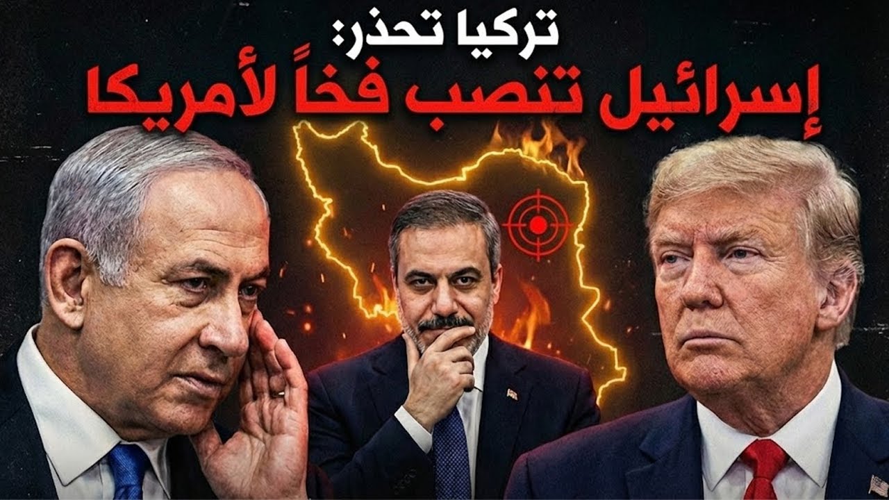 فخٌّ لواشنطن.. لماذا حذّرت تركيا الآن من ضربة إسرائيلية منفردة؟