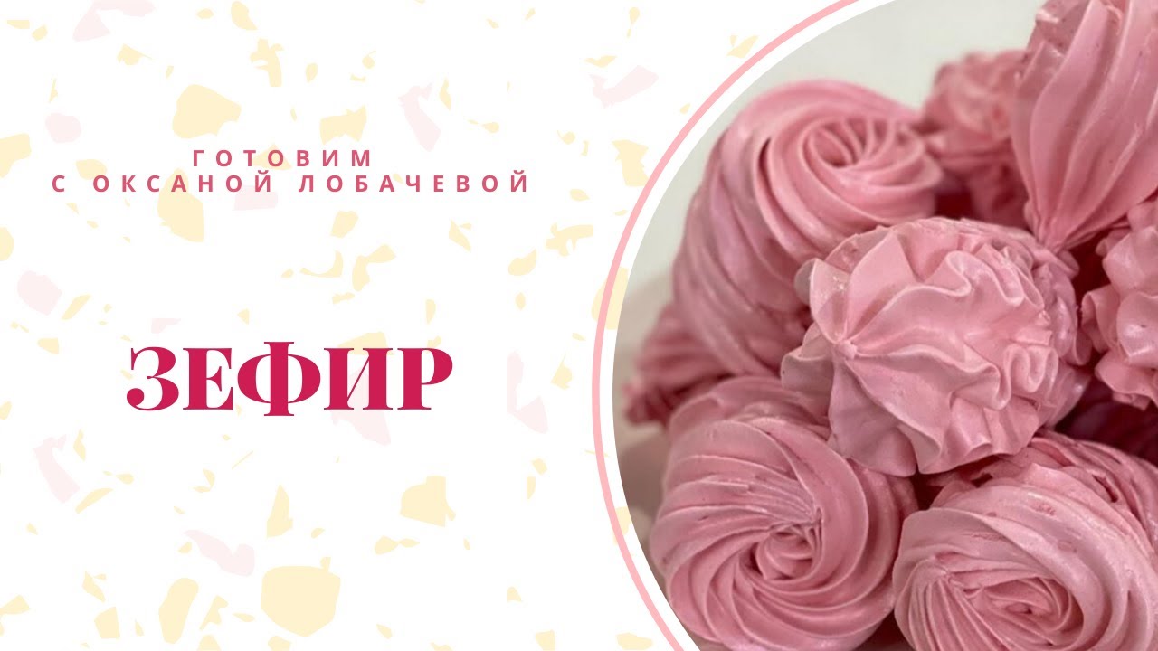 Эфир по приготовлению зефира 13.06