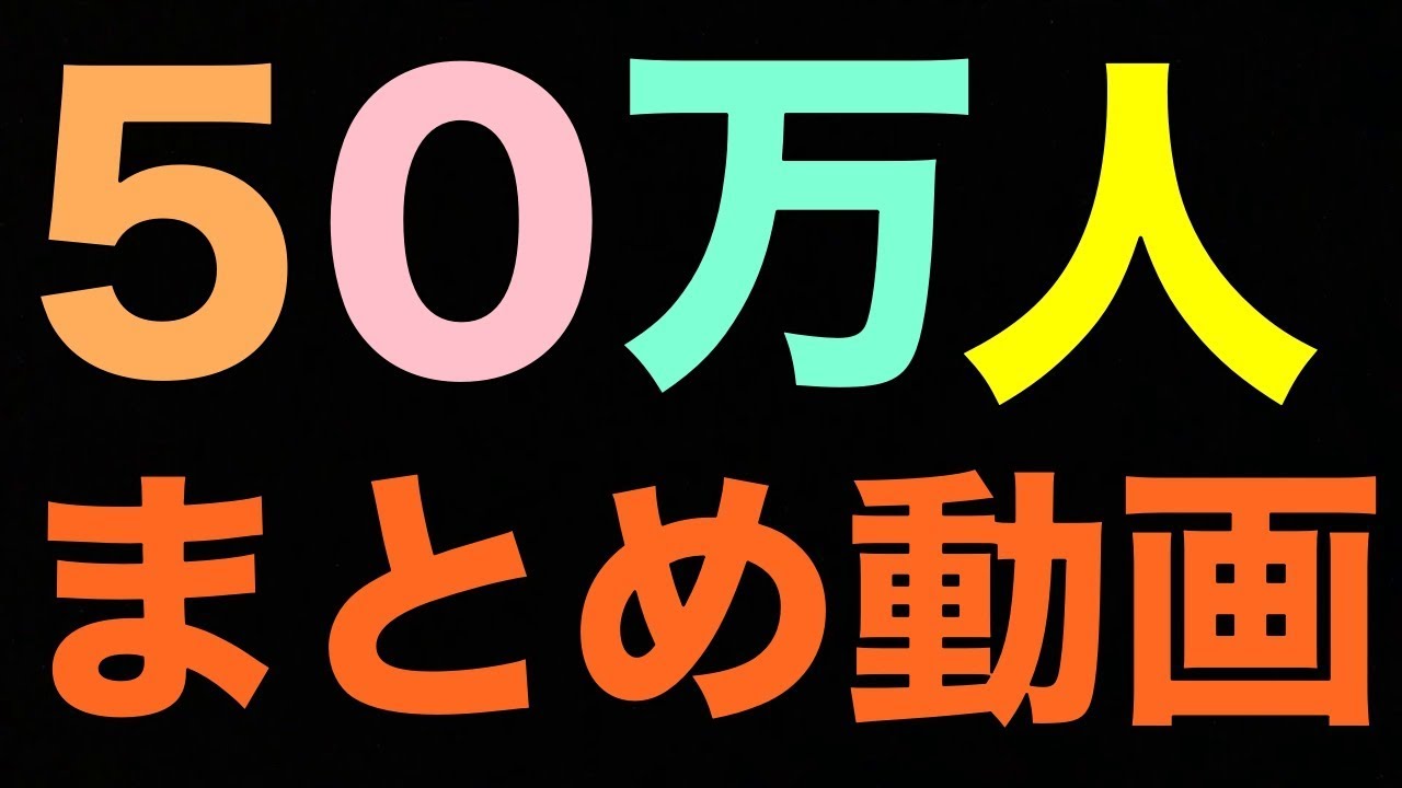 50万人　しゅうまとめ動画