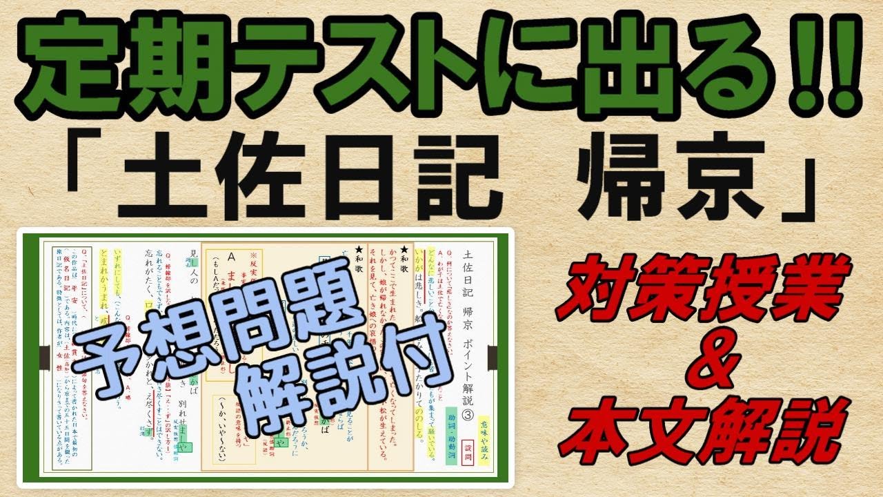 【土佐日記　帰京】解説・予想問題　テスト対策