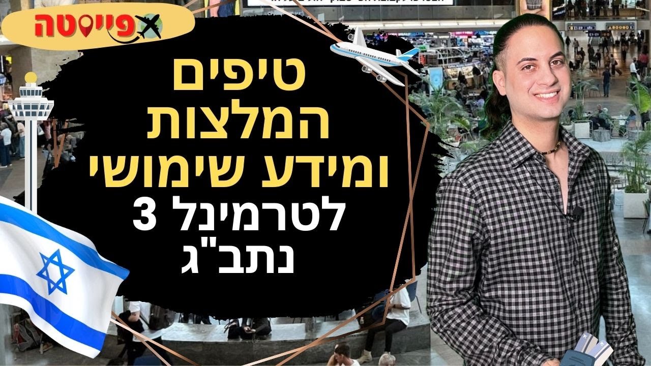 טרמינל 3 נתב