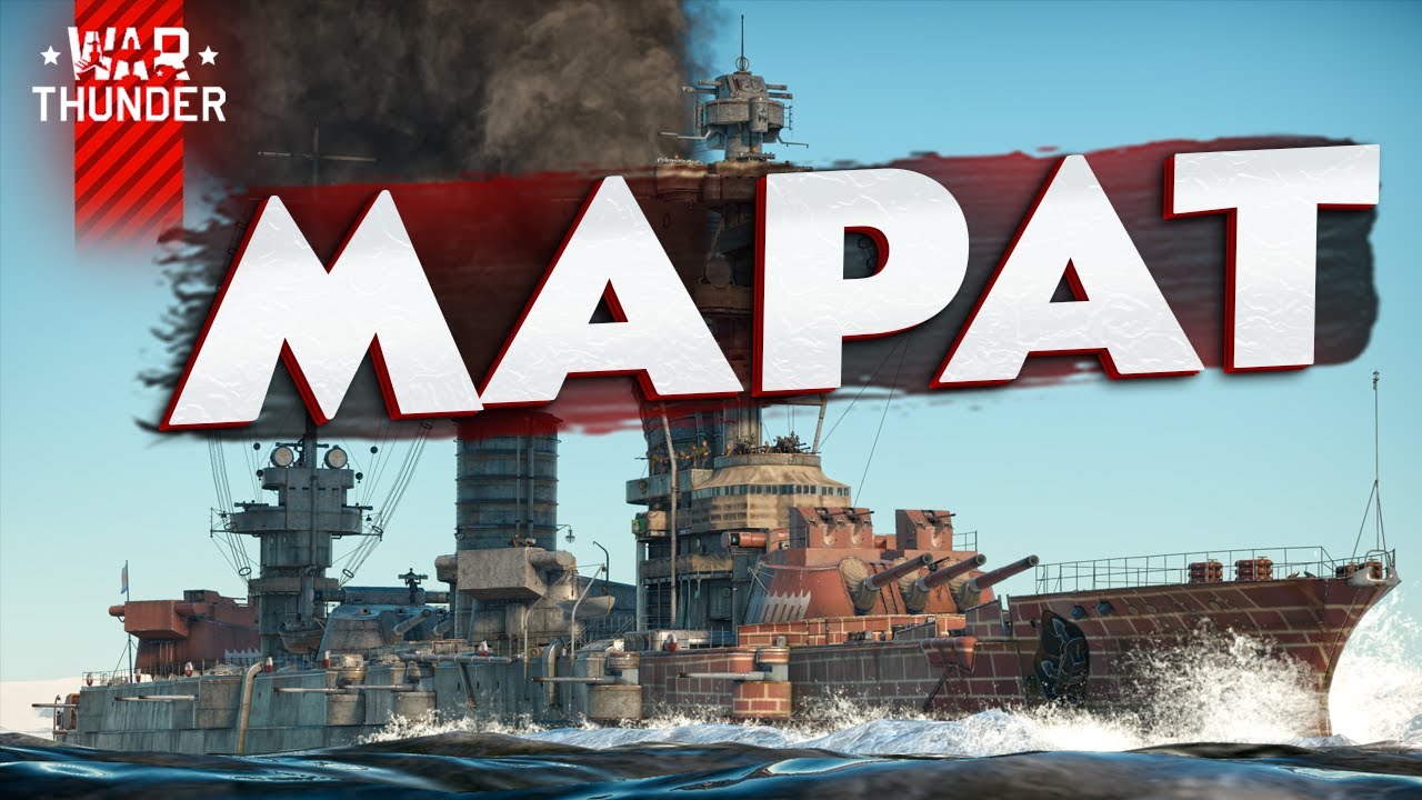 Советский премиальный топ - МАРАТ🔥в War Thunder ⚓
