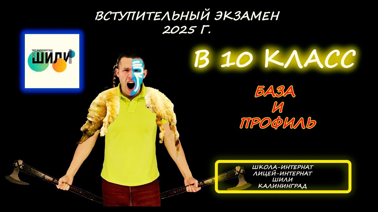 Вступительная в 10 класс. Базовый и УГЛУБЛЕННЫЙ уровень (обе работы). ШИЛИ (Калининград). Демо 2025